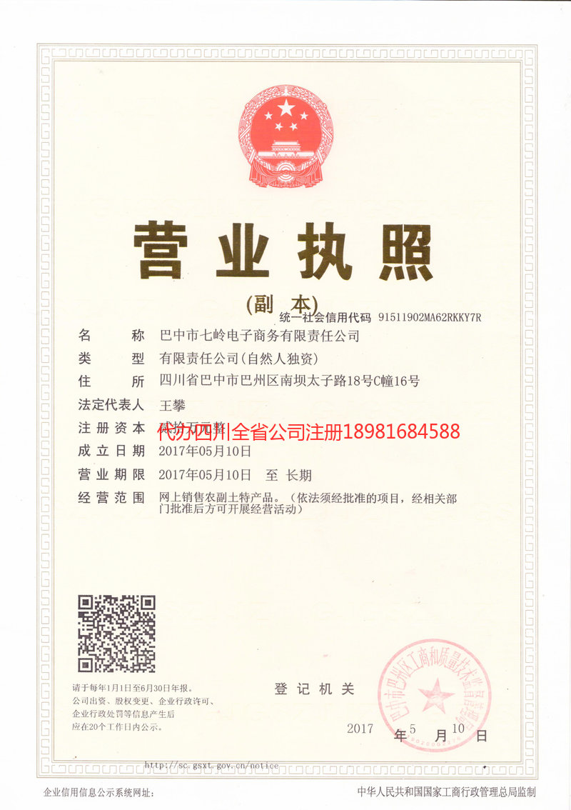 酒泉酒泉七岭电子商务有限责任公司