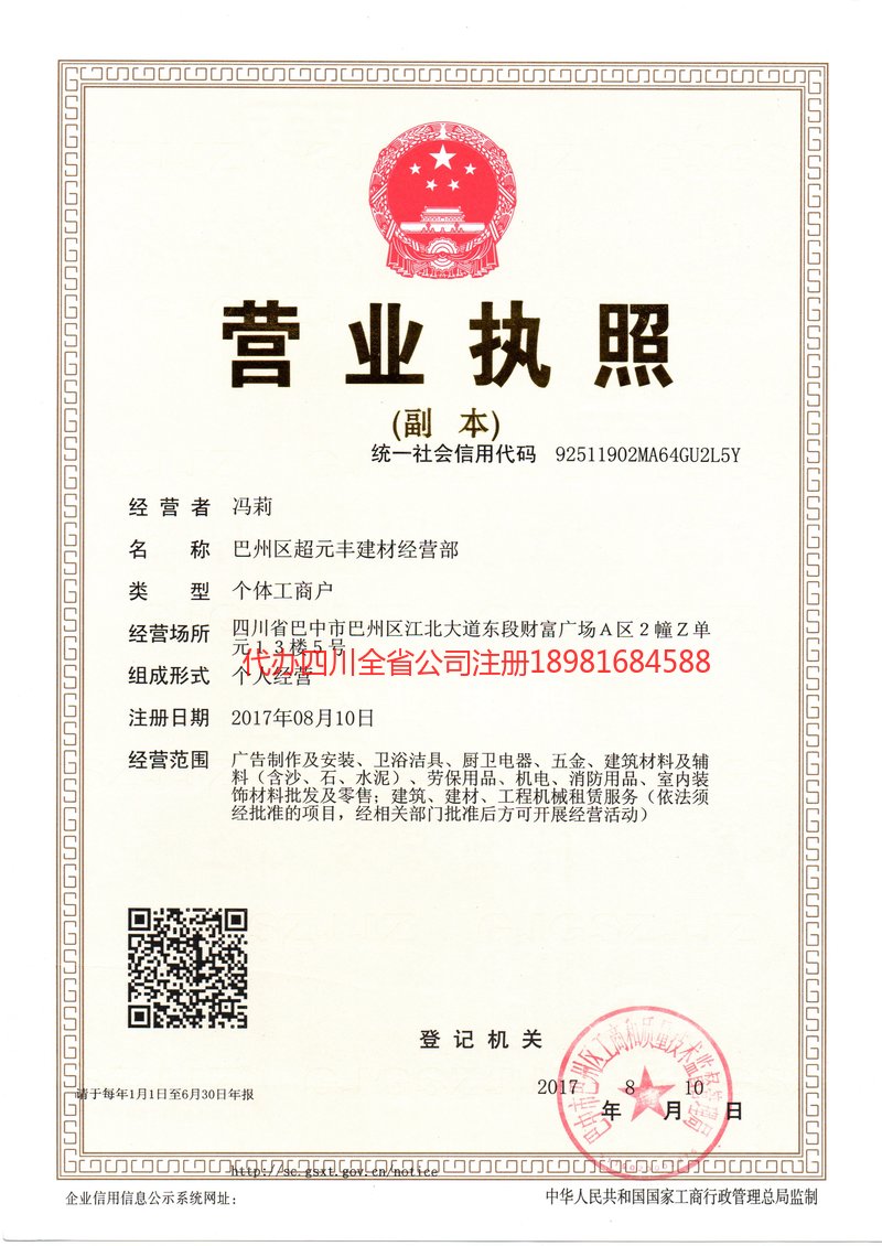 酒泉酒泉超元丰建材经营部